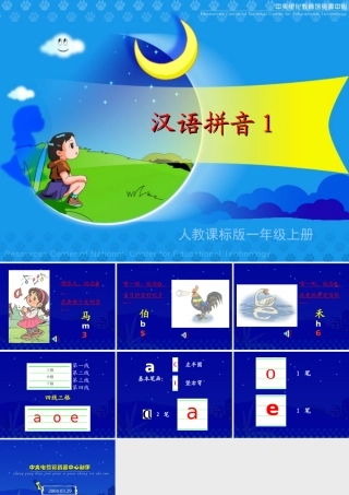 《汉语拼音1》教学演示课件