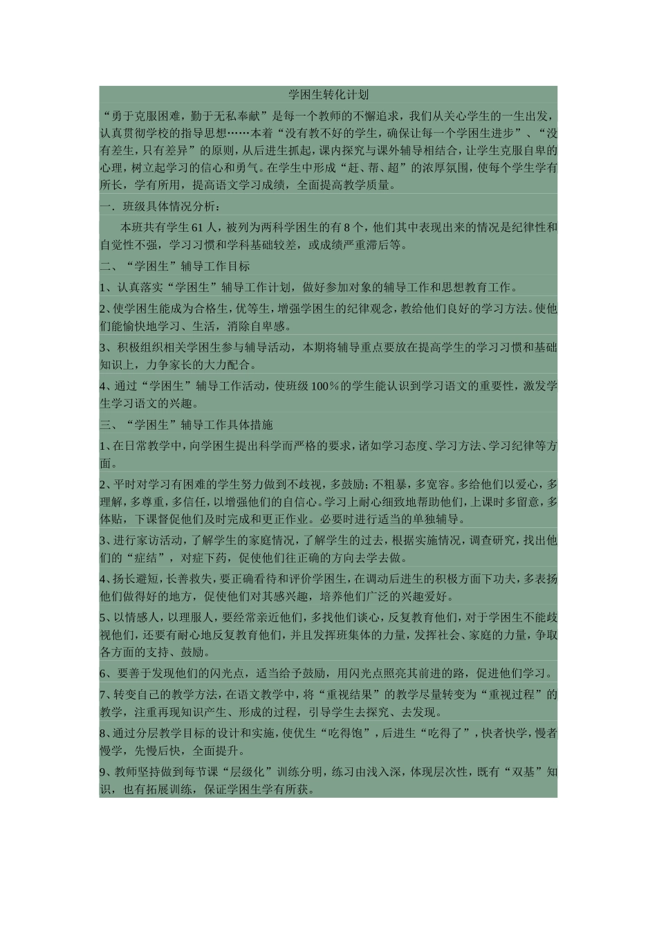 学困生转化计划4_第1页