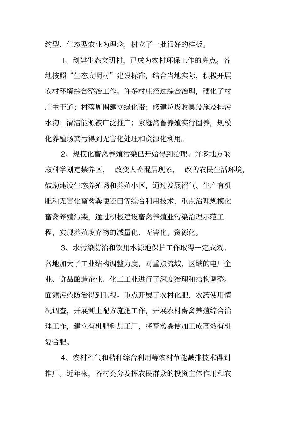 农村环境保护调查报告_第2页