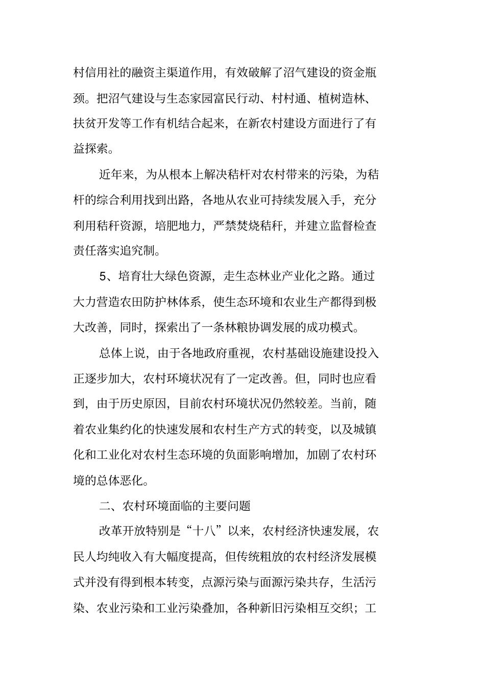 农村环境保护调查报告_第3页