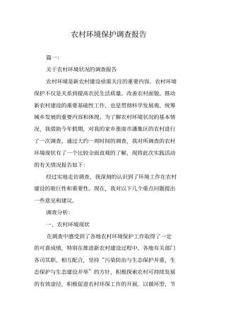 农村环境保护调查报告