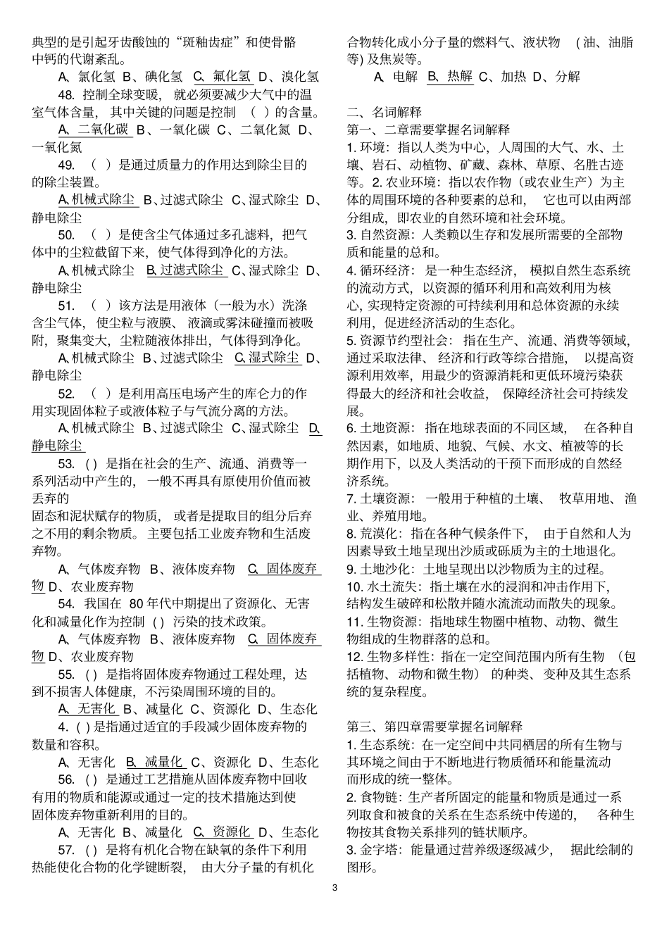 农村环境保护期末复习指导参考答案_第3页
