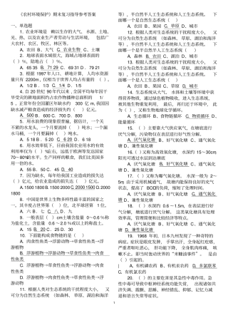 农村环境保护期末复习指导参考答案