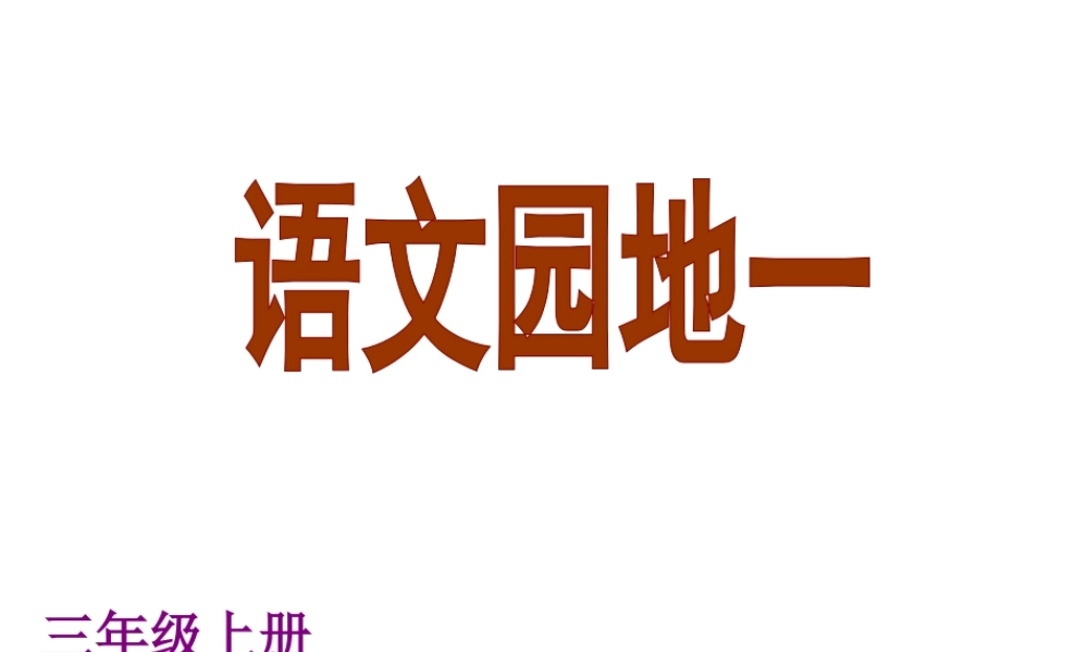 三年级上册语文园地一字词