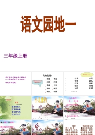 三年级上册语文园地一字词