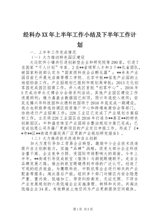 经科办XX年上半年工作小结及下半年工作计划_1