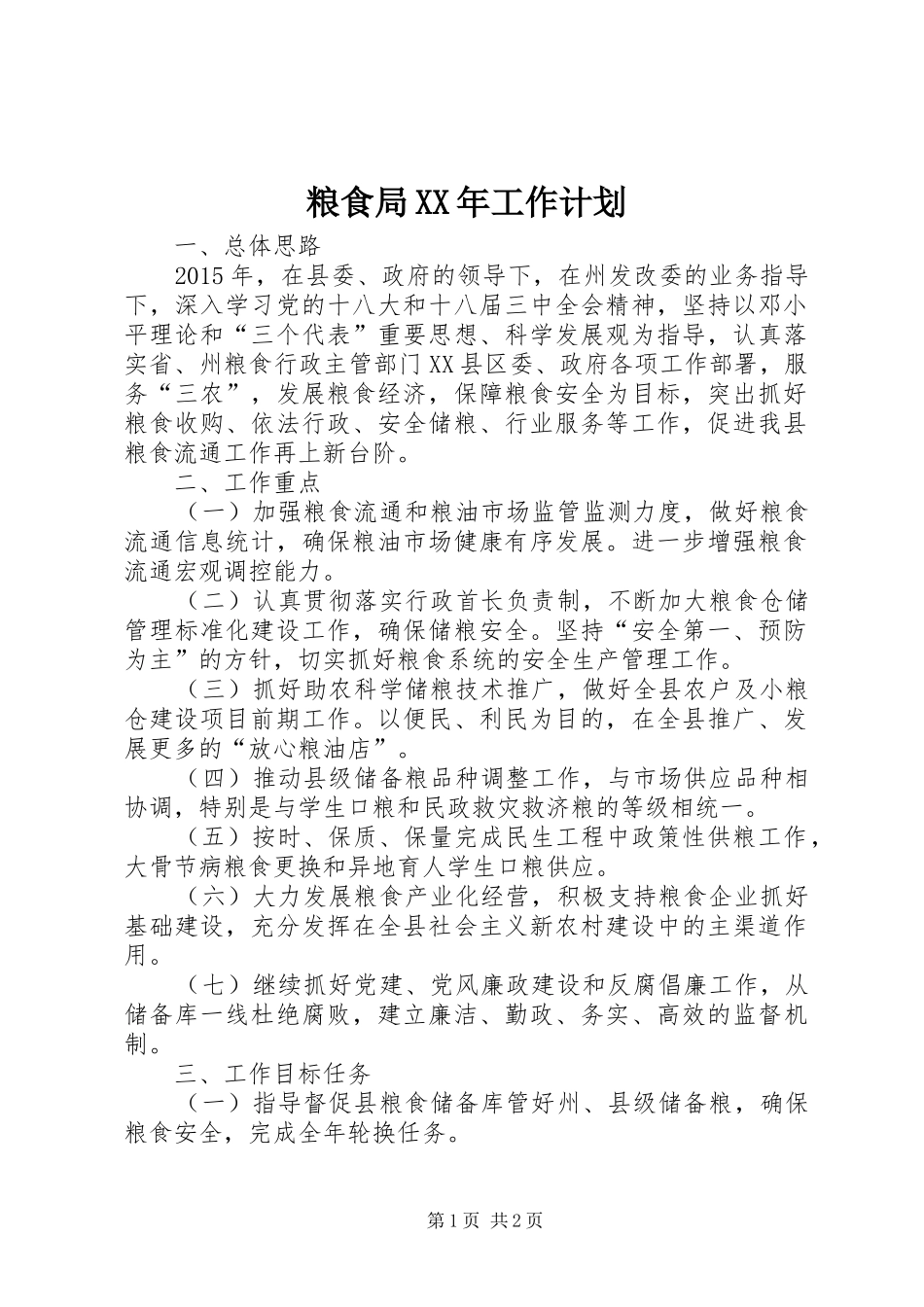 粮食局XX年工作计划_第1页