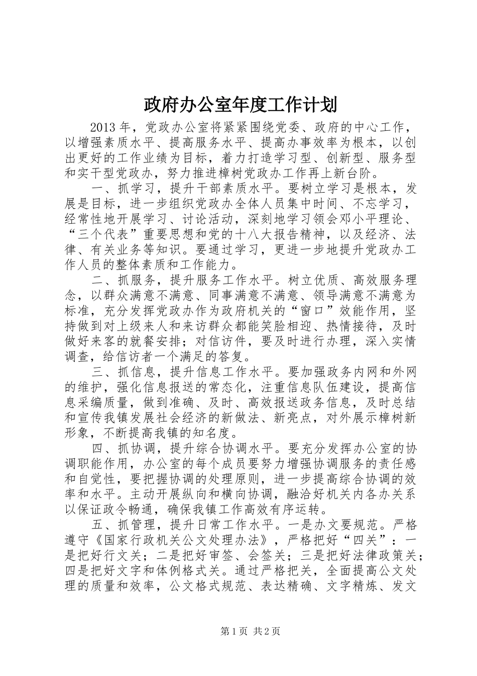 政府办公室年度工作计划_第1页