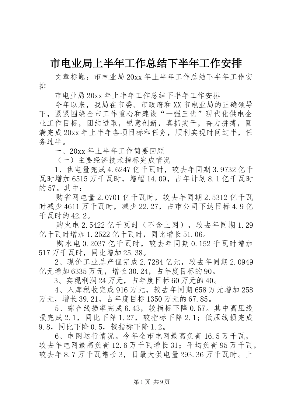 市电业局上半年工作总结下半年工作安排_第1页