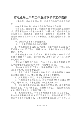 市电业局上半年工作总结下半年工作安排