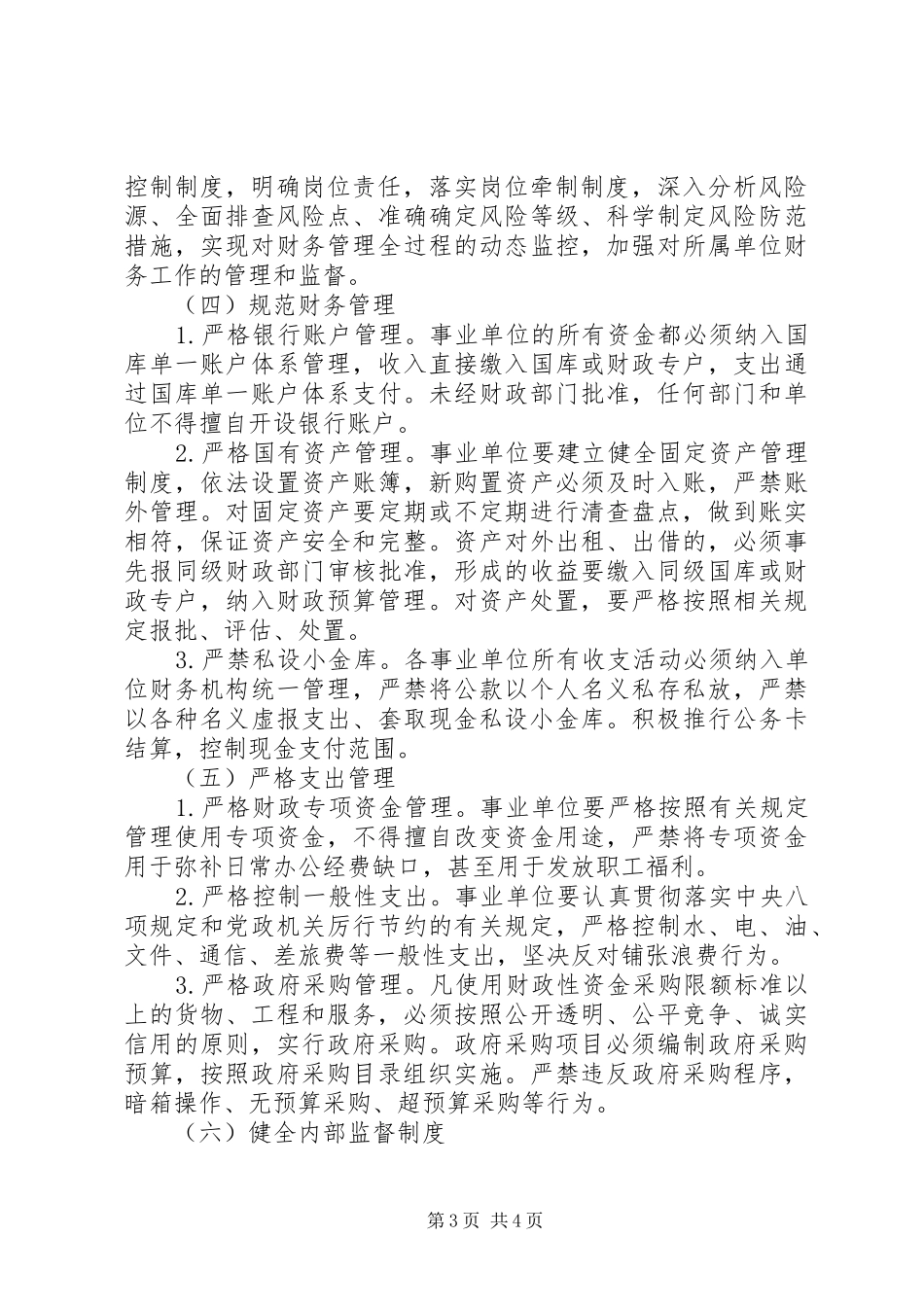 行政事业单位内部控制工作计划范文_第3页