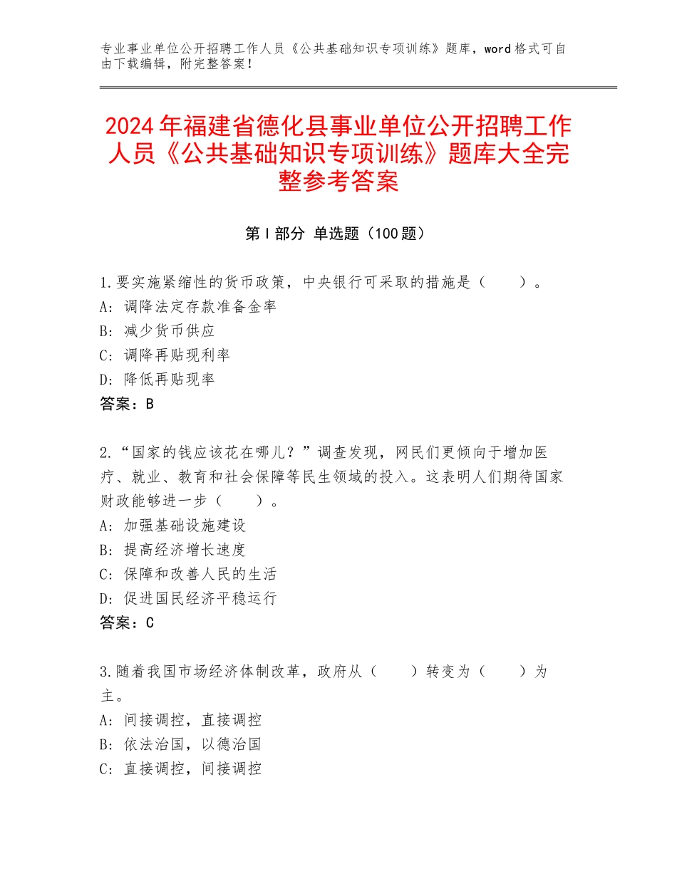 2024年福建省德化县事业单位公开招聘工作人员《公共基础知识专项训练》题库大全完整参考答案_第1页