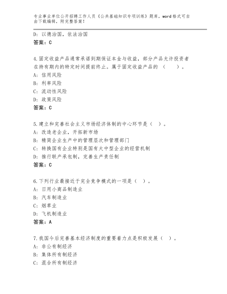 2024年福建省德化县事业单位公开招聘工作人员《公共基础知识专项训练》题库大全完整参考答案_第2页