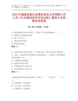 2024年福建省德化县事业单位公开招聘工作人员《公共基础知识专项训练》题库大全完整参考答案