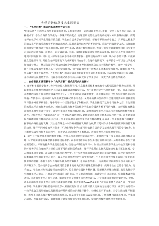 先学后教信息技术实践研究