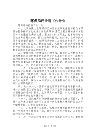 环保局污控科工作计划