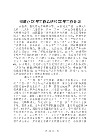 街道办XX年工作总结和XX年工作计划