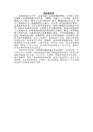 演讲稿：我的教师梦