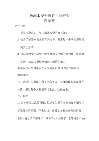 防溺水安全教育主题班会教案四一班