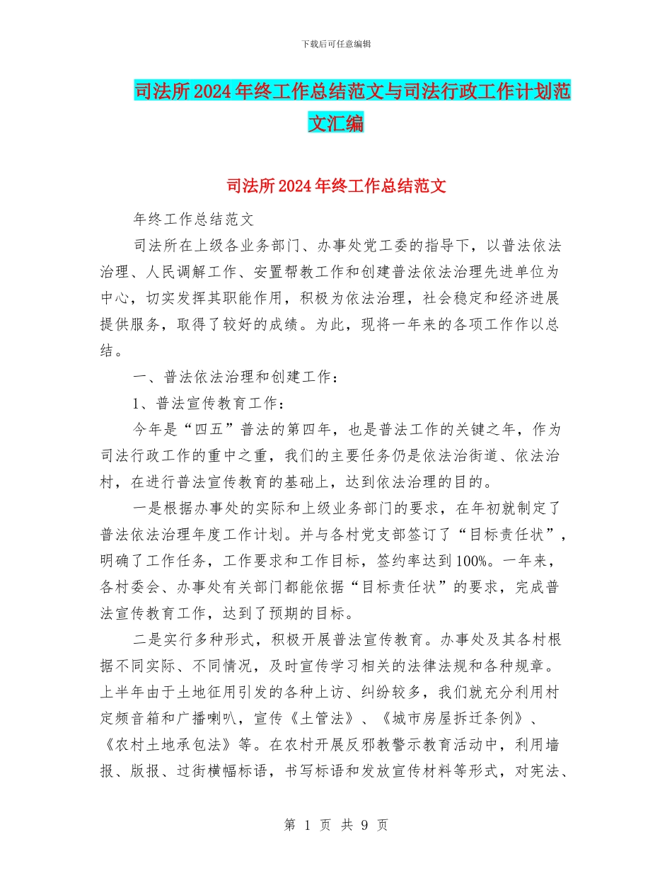 司法所2024年终工作总结范文与司法行政工作计划范文汇编_第1页