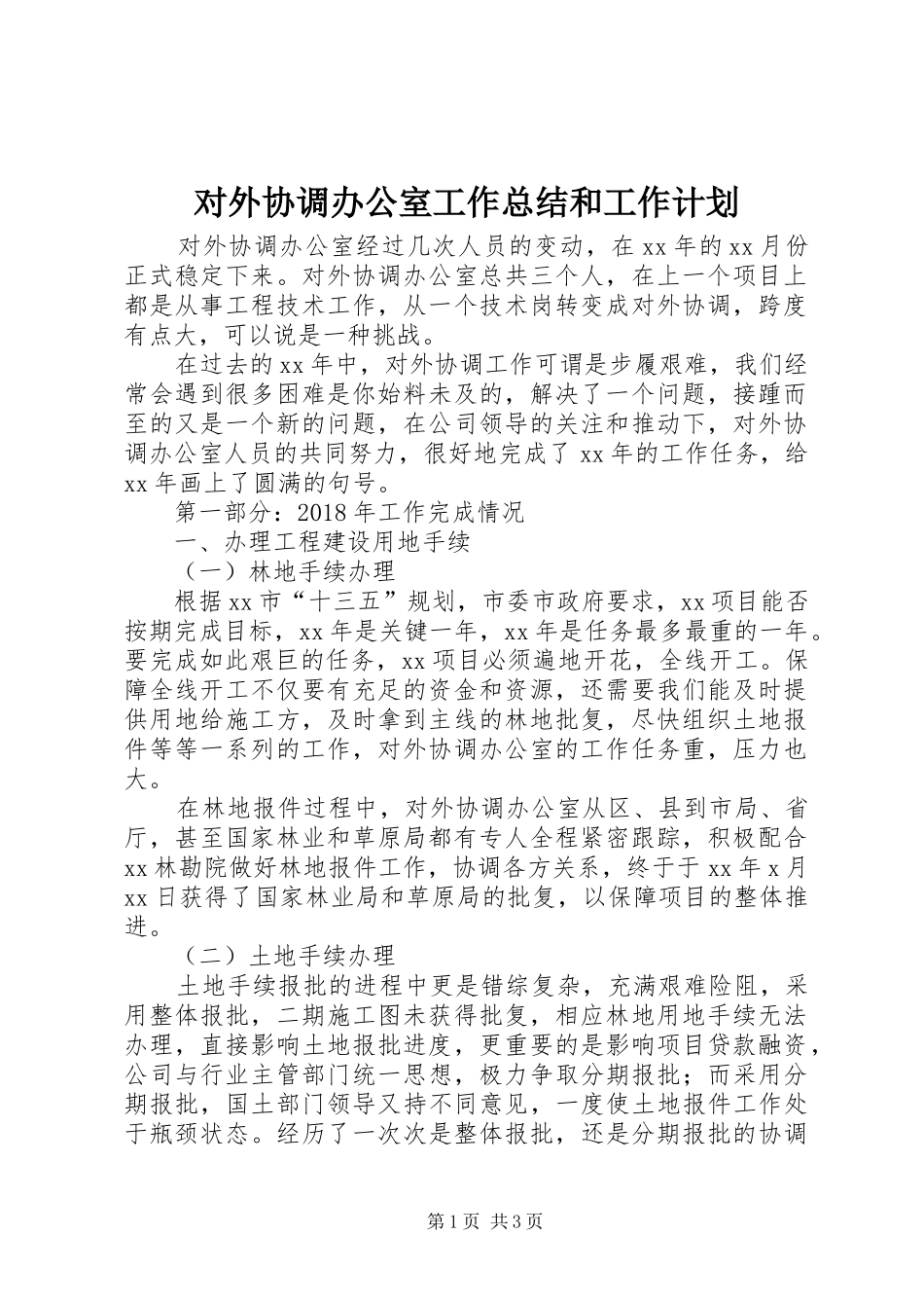 对外协调办公室工作总结和工作计划_第1页