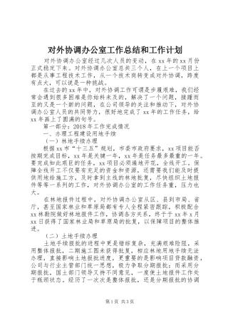 对外协调办公室工作总结和工作计划