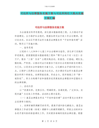 司法所与法律服务实施方案与司法所岗位大练兵实施方案汇编