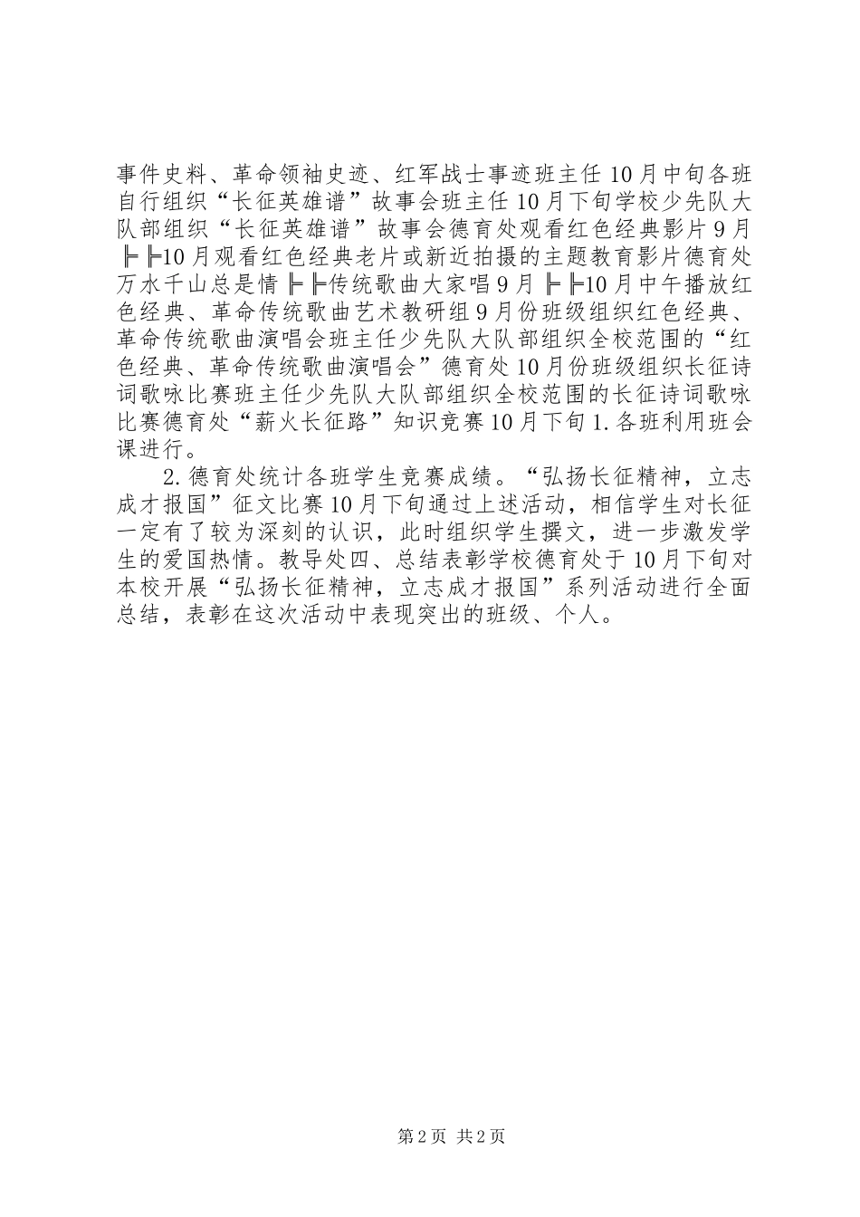 小学“弘扬长征精神，立志成才报国”系列活动计划_第2页