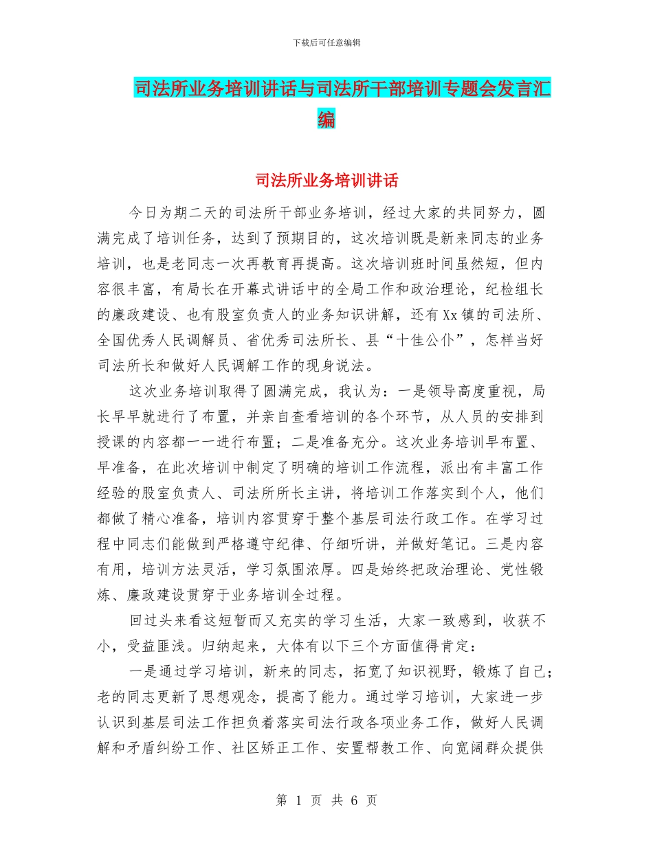 司法所业务培训讲话与司法所干部培训专题会发言汇编_第1页