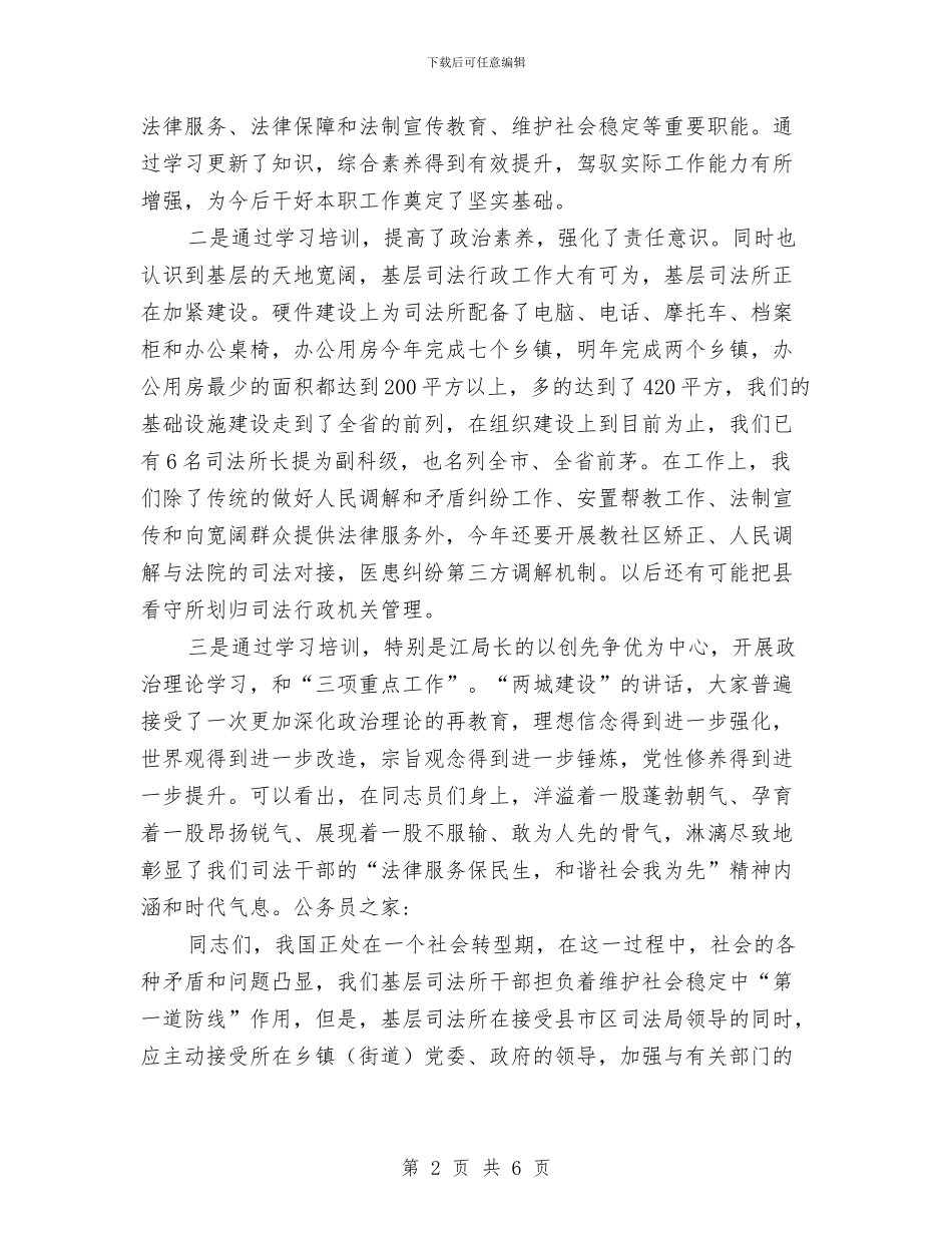 司法所业务培训讲话与司法所干部培训专题会发言汇编_第2页