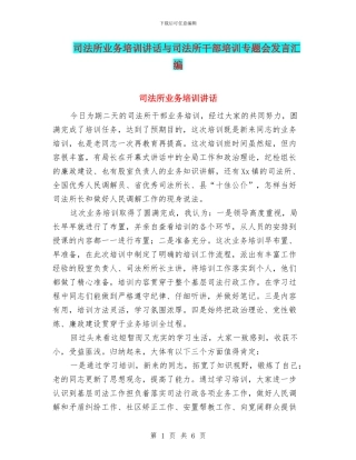 司法所业务培训讲话与司法所干部培训专题会发言汇编
