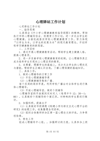 心理驿站工作计划