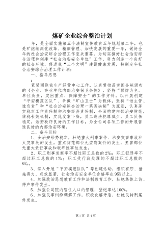 煤矿企业综合整治计划