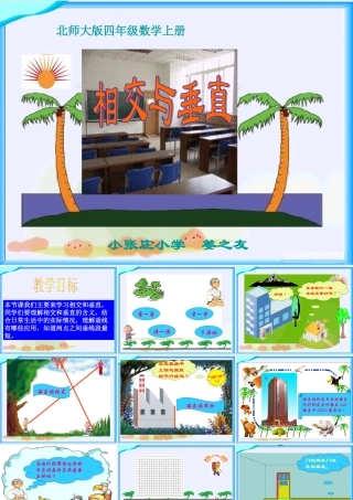 北师大版数学四年级上册《相交与垂直》课件
