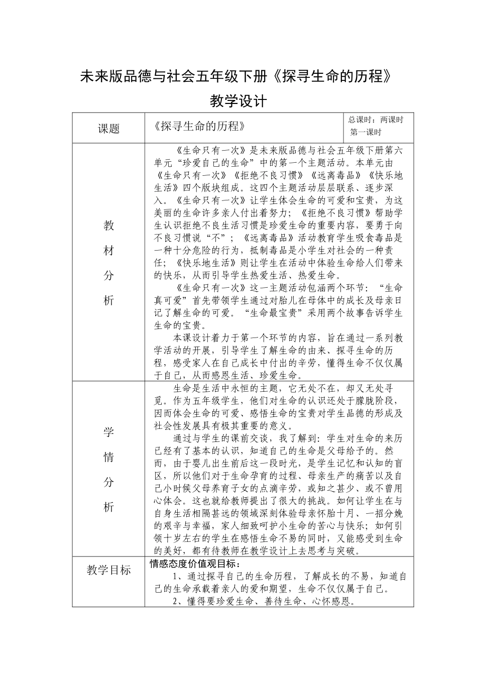 探寻生命的历程教学设计_第1页