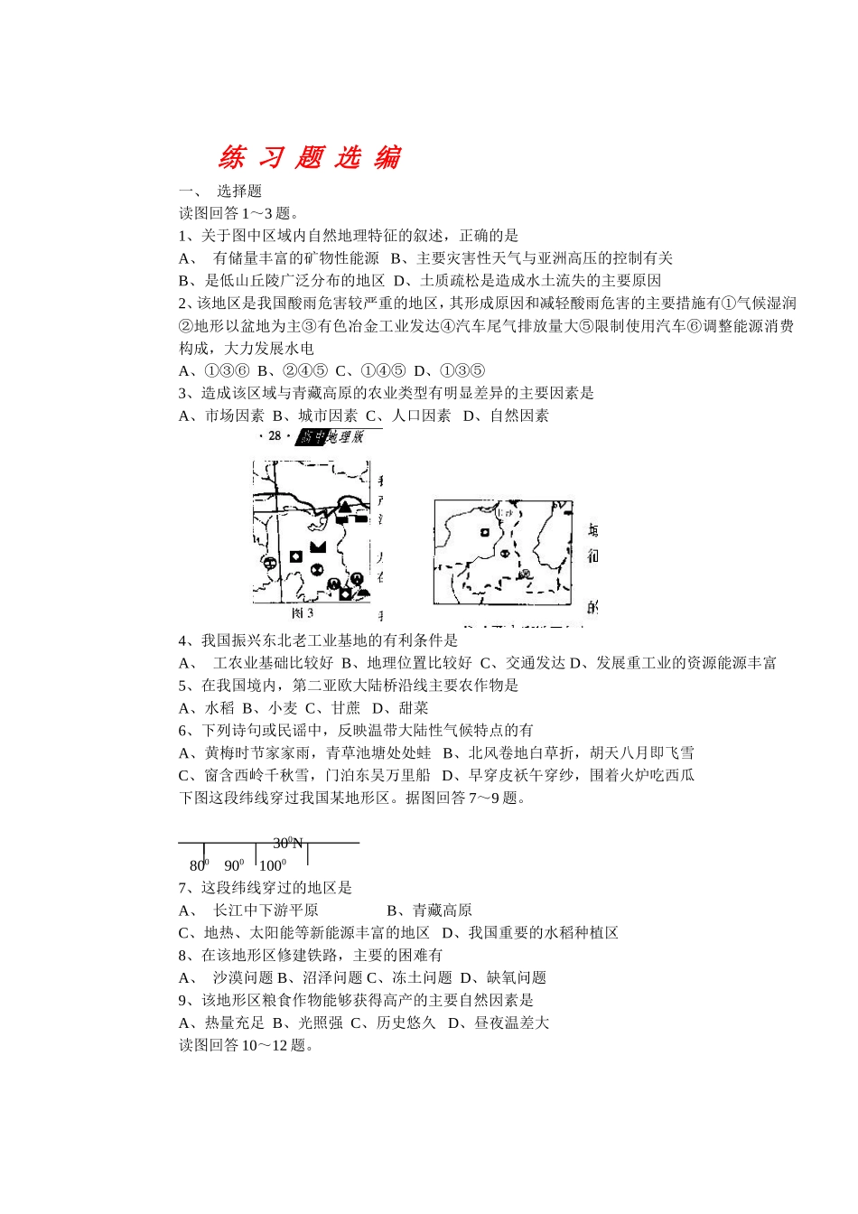 中国区域地理试题_第1页