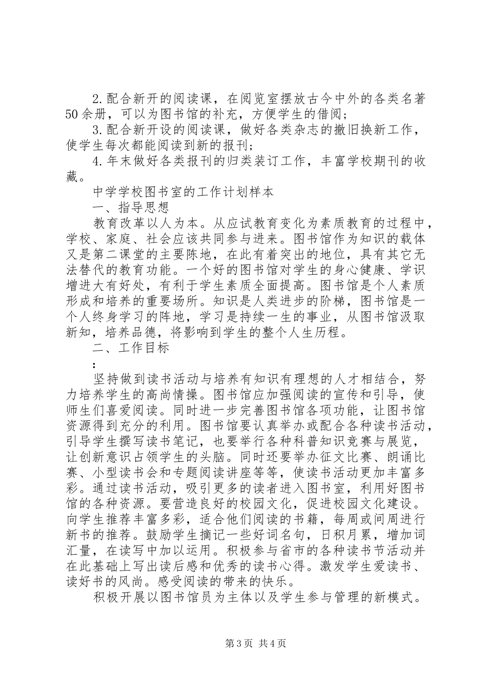 学校图书室工作计划范文精选_第3页