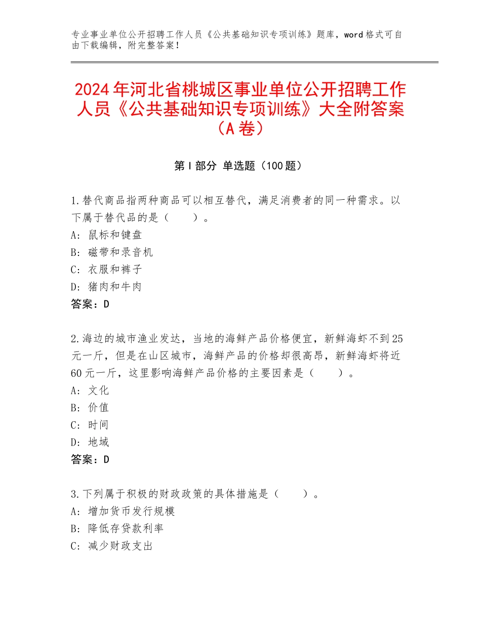2024年河北省桃城区事业单位公开招聘工作人员《公共基础知识专项训练》大全附答案（A卷）_第1页