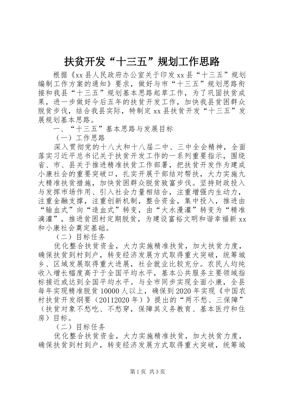 扶贫开发“十三五”规划工作思路_第1页