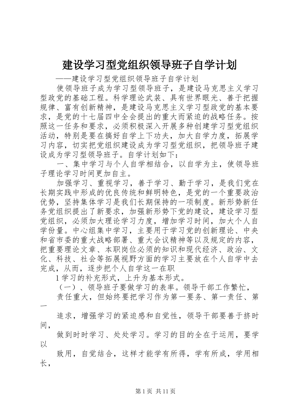 建设学习型党组织领导班子自学计划_1_第1页