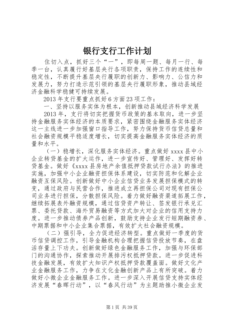 银行支行工作计划_第1页