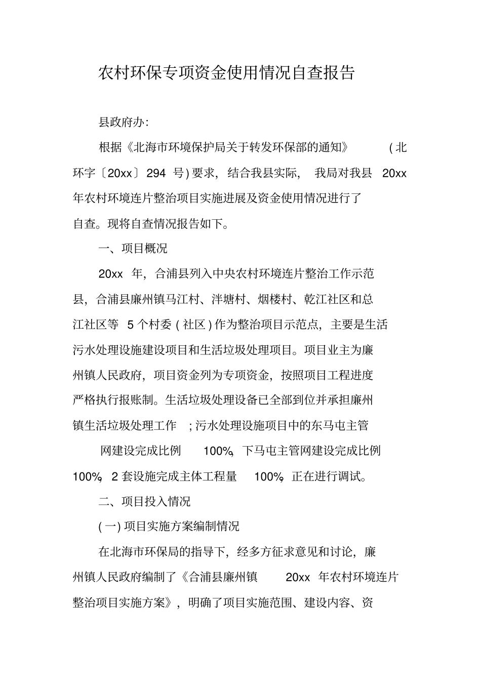 农村环保专项资金使用情况自查报告_第1页