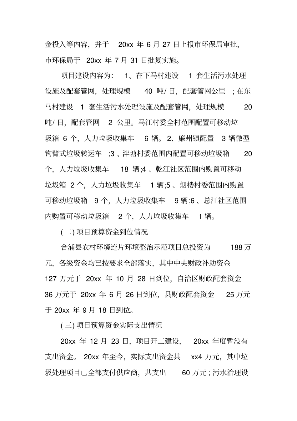 农村环保专项资金使用情况自查报告_第2页