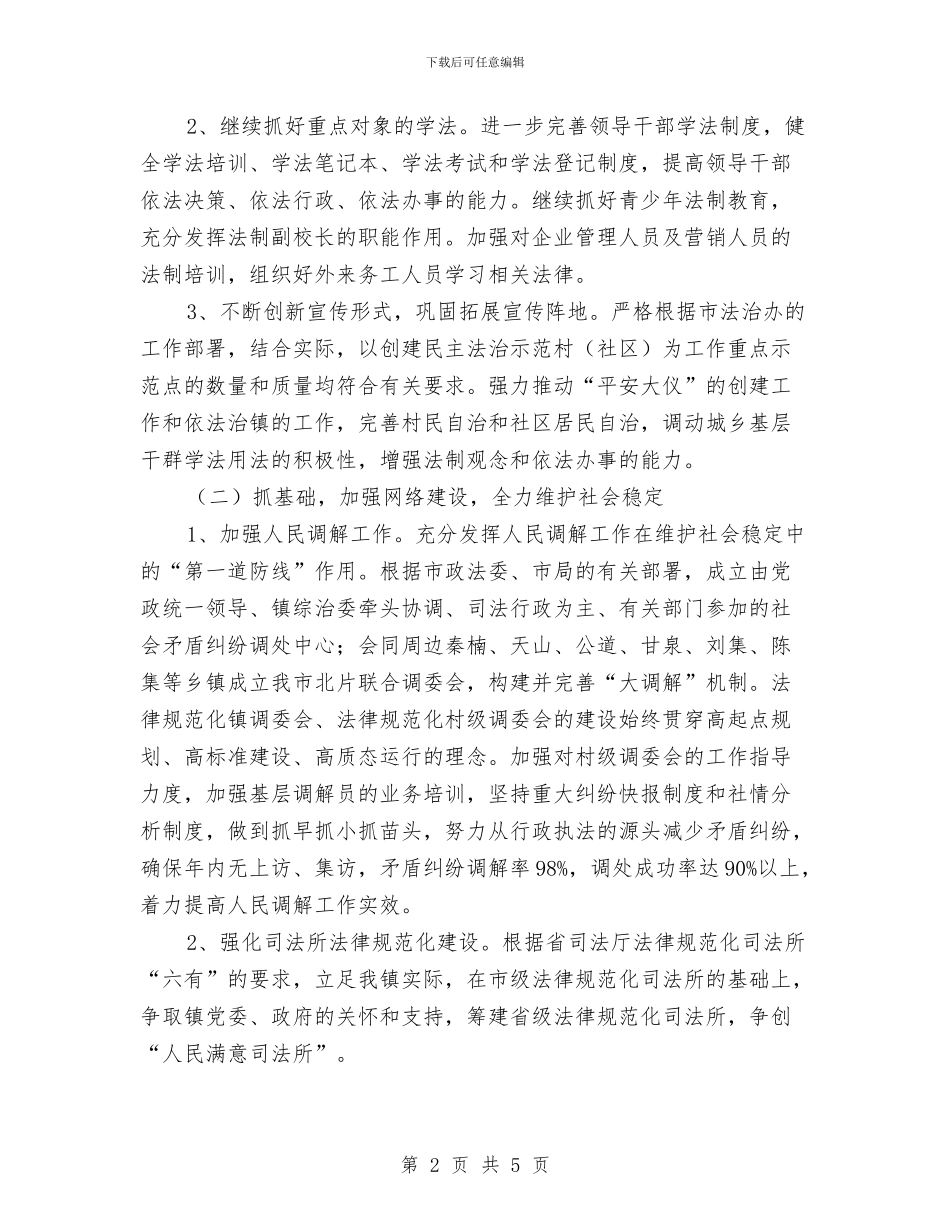 司法所2024年度工作计划样例与司法所下半年工作计划汇编_第2页