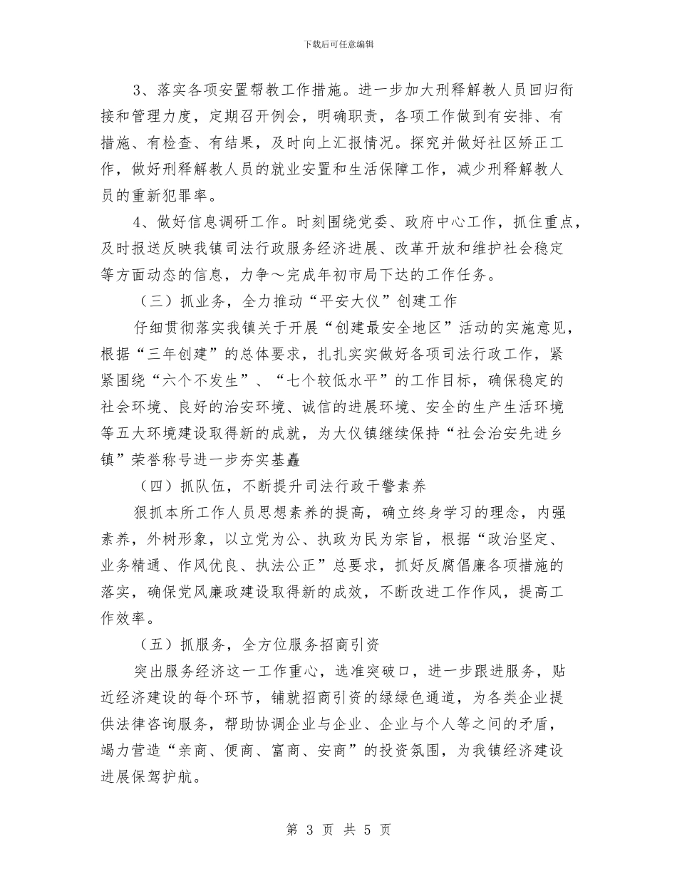 司法所2024年度工作计划样例与司法所下半年工作计划汇编_第3页