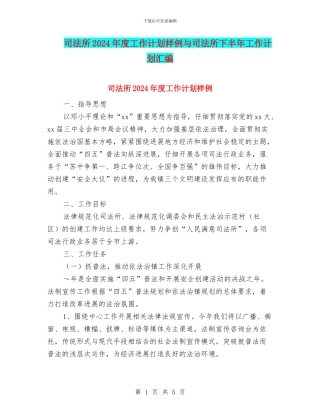 司法所2024年度工作计划样例与司法所下半年工作计划汇编