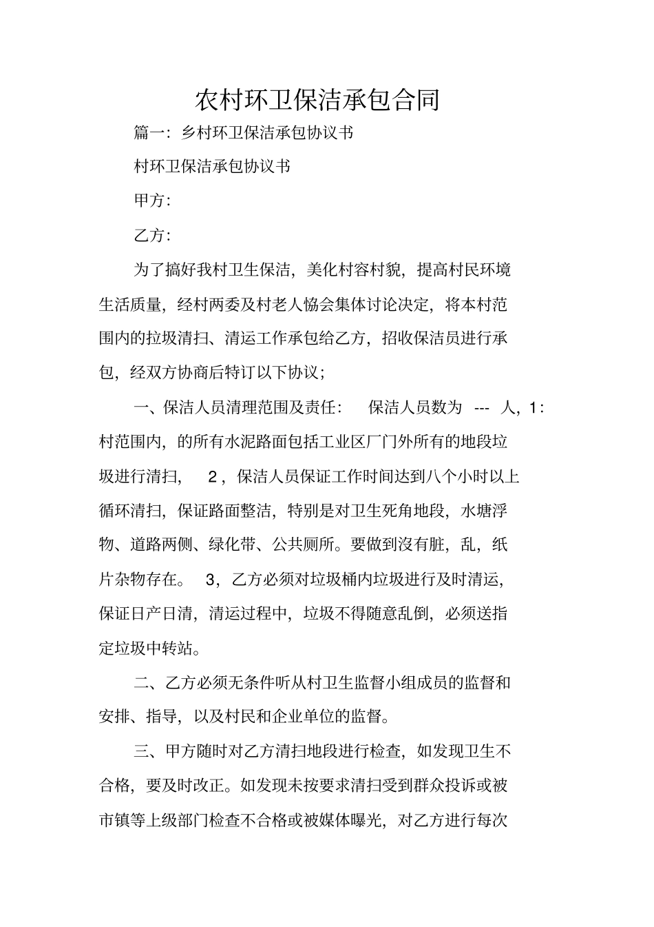 农村环卫保洁承包合同_第1页
