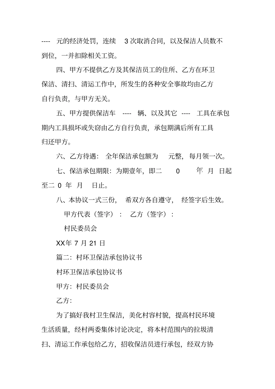 农村环卫保洁承包合同_第2页