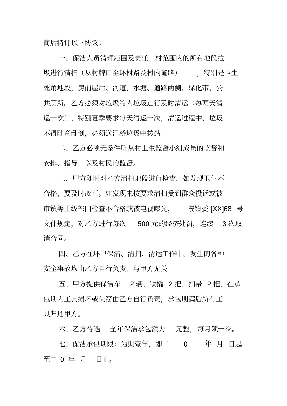 农村环卫保洁承包合同_第3页