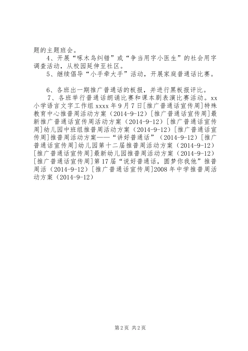 第十届小学推普周计划方案_1_第2页